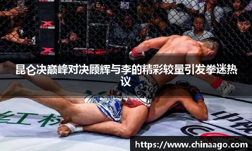 昆仑决巅峰对决顾辉与李的精彩较量引发拳迷热议